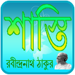 শাস্তি | Shasti Choto Golpo