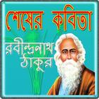 آیکون‌ শেষের কবিতা  Shesher Kobita