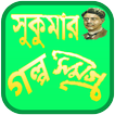 সুকুমার রায়ের গল্পসমগ্র