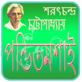 পন্ডিতমশাই | Pondith Moshai