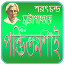 পন্ডিতমশাই | Pondith Moshai APK