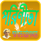 পরিণীতা  Porinita Bangla Novel أيقونة