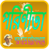 পরিণীতা  Porinita Bangla Novel أيقونة