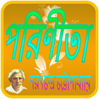 পরিণীতা  Porinita Bangla Novel иконка