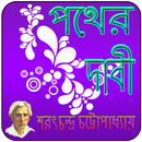 পথের দাবী | Pother Dabi Novel APK