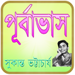 পূর্বাভাস-সুকান্ত ভট্টাচার্য