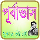 পূর্বাভাস-সুকান্ত ভট্টাচার্য biểu tượng