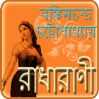 রাধারাণী Radharani أيقونة