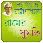 রামের সুমতি । Ramer Sumoti icon