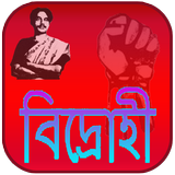 বিদ্রোহী  Bidrohi أيقونة