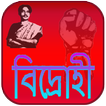 বিদ্রোহী  Bidrohi