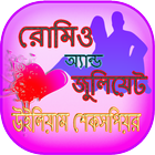 রোমিও অ্যান্ড জুলিয়েট ikon