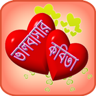 ভালোবাসার কবিতা icon