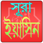 সূরা ইয়াসিন Ya-Sin ikon