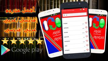 قاموس عربي فرنسي بدون أنترنت 海报