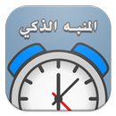 المنبه الذكي APK