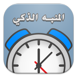 المنبه الذكي