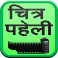 Hindi Chitra Paheli