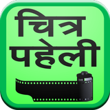 Hindi Chitra Paheli आइकन