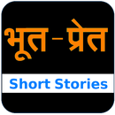 Bhoot-Pret Short Stories APK