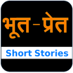 Bhoot-Pret Short Stories