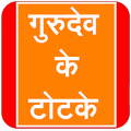 Gurudev Ke Totke