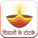 Diwali Ke Totke APK