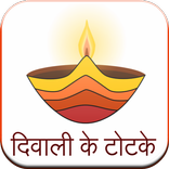 Diwali Ke Totke