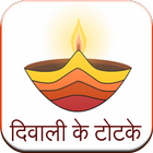 Diwali Ke Totke icon