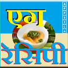 Egg Recipe (Hindi) icon