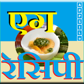 Egg Recipe (Hindi) icon
