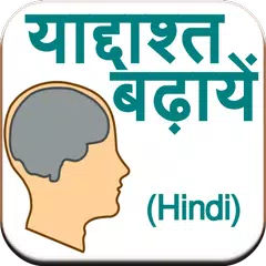 Improve Memory (Hindi) APK 下載