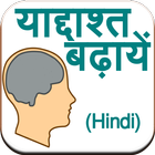 Improve Memory (Hindi) icône