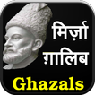 Mirza Ghalib ke Ghazal (Hindi)