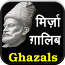 Mirza Ghalib ke Ghazal (Hindi) APK