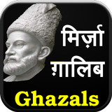 Mirza Ghalib ke Ghazal (Hindi) أيقونة