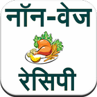 Non-Veg Recipe (Hindi) icône