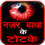 Nazar Badha ke Totke