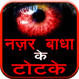 Nazar Badha ke Totke أيقونة