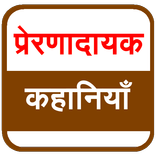 Inspirational Stories (Hindi)