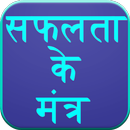 Safalta Mantra (Hindi) APK