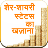 Sher-Shayari Status ka Khazana icon