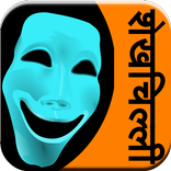 Shekh Chilli Ke Kisse & Comedy