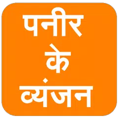 Paneer Ke Vyanjan (in Hindi) アプリダウンロード