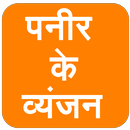 Paneer Ke Vyanjan (in Hindi) APK