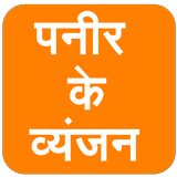 Paneer Ke Vyanjan (in Hindi) icône