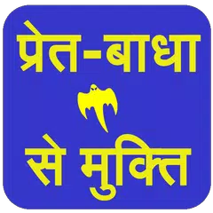 Pret-Badha Se Mukti APK download