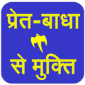 Pret-Badha Se Mukti