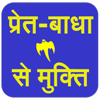 Pret-Badha Se Mukti icon