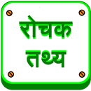 Amazing Facts (रोचक तथ्य) APK